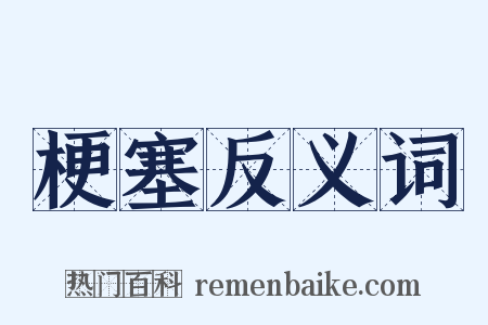 梗塞反义词是什么意思的图片